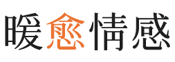 仙桃暖愈情感
